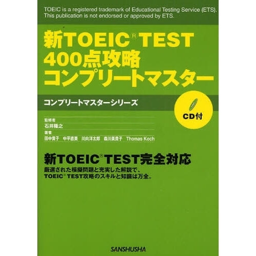 新ＴＯＥＩＣ　ＴＥＳＴ４００点攻略コンプリートマスター