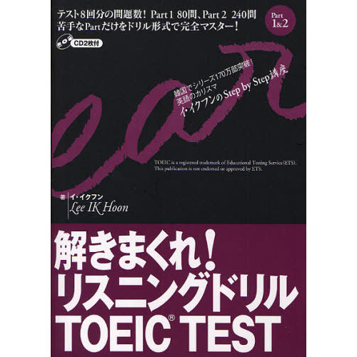 解きまくれ！リスニングドリルＴＯＥＩＣ　ＴＥＳＴ　Ｐａｒｔ１＆２