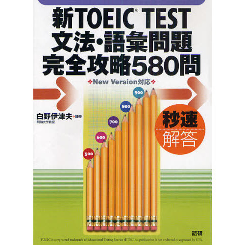 テキスト　新ＴＯＥＩＣ　ＴＥＳＴ　文法・