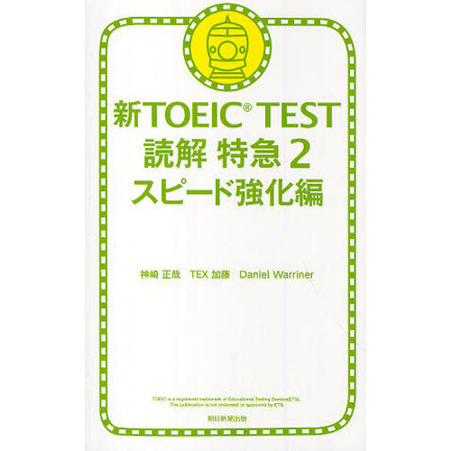 新ＴＯＥＩＣ　ＴＥＳＴ読解特急　２