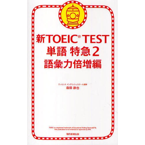 新ＴＯＥＩＣ　ＴＥＳＴ単語特急　２