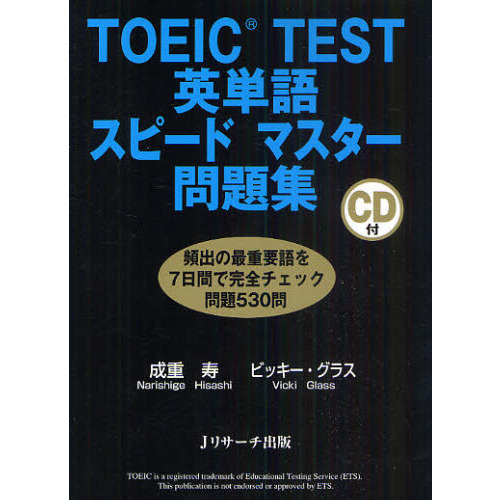 ＴＯＥＩＣ　ＴＥＳＴ英単語スピードマスター問題集
