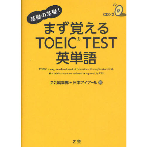 まず覚えるＴＯＥＩＣ　ＴＥＳＴ英単語　基礎の基礎！