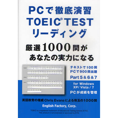 PCで徹底演習 TOEIC TESTリーディング
