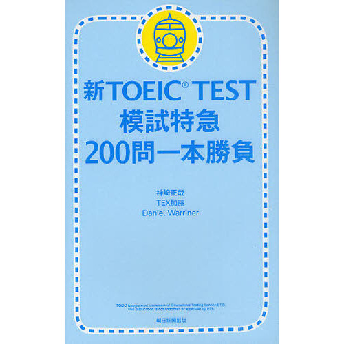 新ＴＯＥＩＣ　ＴＥＳＴ模試特急２００問一本勝負