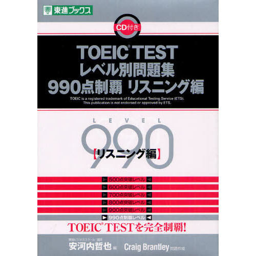 TOEIC TESTレベル別問題集990点制覇 リスニング編 (レベル別問題集シリーズ)