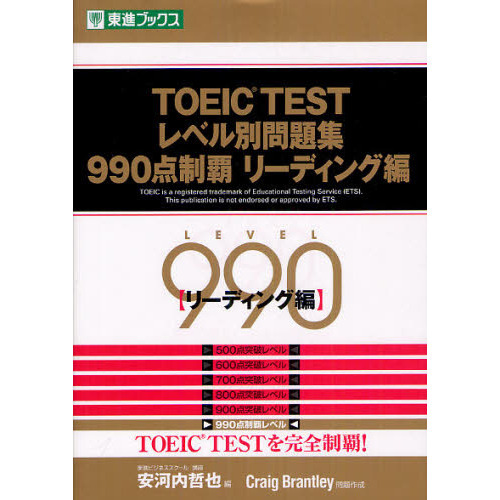 TOEIC TESTレベル別問題集990点制覇 リーディング編 (レベル別問題集シリーズ)