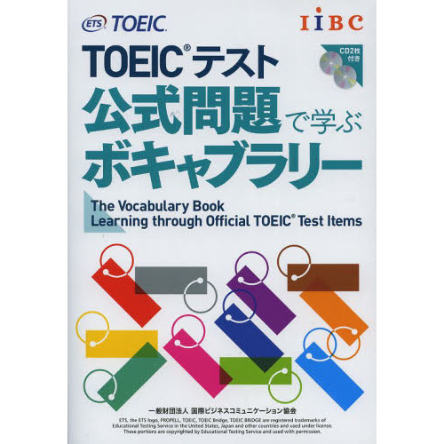 TOEICテスト 公式問題で学ぶボキャブラリー