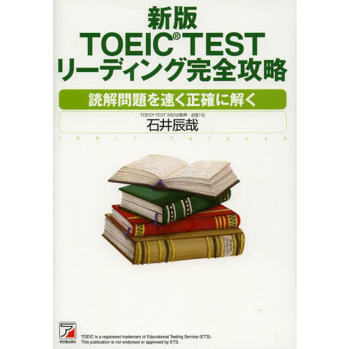 ＴＯＥＩＣ　ＴＥＳＴリーディング完全攻略　読解問題を速く正確に解く　長文読解編