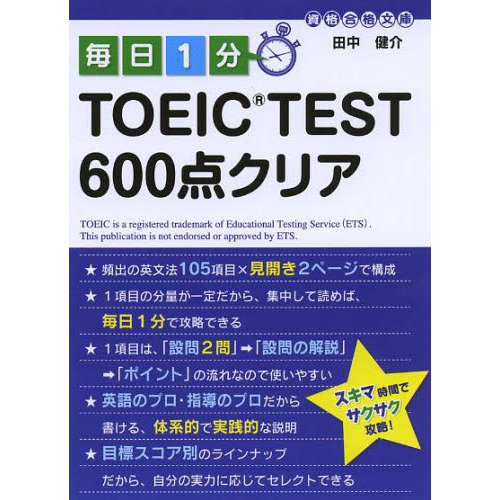 毎日１分ＴＯＥＩＣ　ＴＥＳＴ６００点クリア