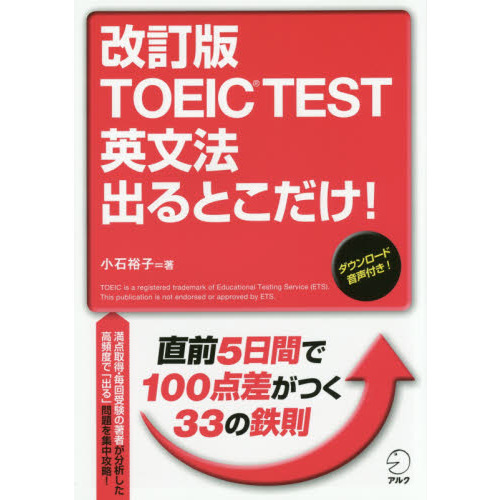 ＴＯＥＩＣ　ＴＥＳＴ英文法出るとこだけ！　直前５日間で１００点差がつく！