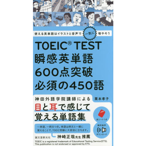 ＴＯＥＩＣ　ＴＥＳＴ瞬感英単語６００点突破必須の４５０語　使える英単語はイラストと音声で一気に増やそう
