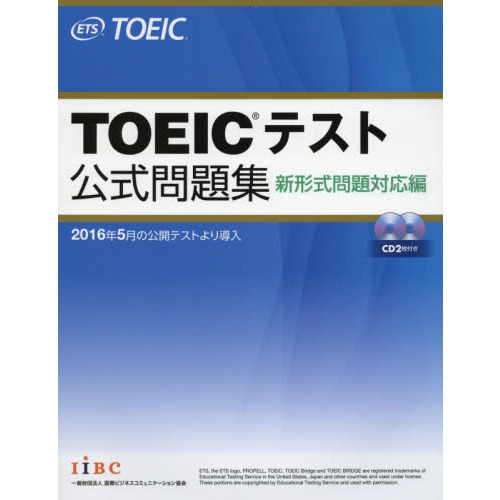 TOEICテスト公式問題集 新形式問題対応編