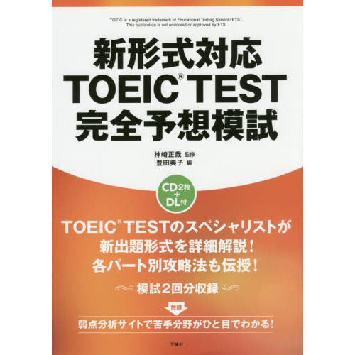 新形式対応ＴＯＥＩＣ　ＴＥＳＴ完全予想模試