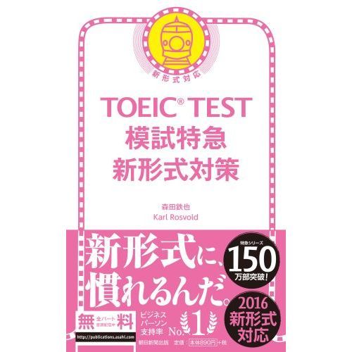 ＴＯＥＩＣ　ＴＥＳＴ模試特急新形式