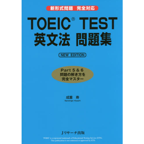 ＴＯＥＩＣ　ＴＥＳＴ英文法問題集