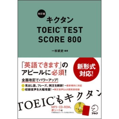 キクタンＴＯＥＩＣ　ＴＥＳＴ　ＳＣＯＲＥ　８００