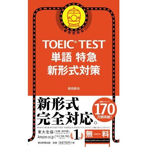 TOEIC TEST 単語特急 新形式対策
