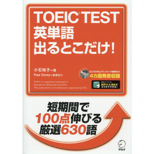 ＴＯＥＩＣ　ＴＥＳＴ英単語出るとこだけ！