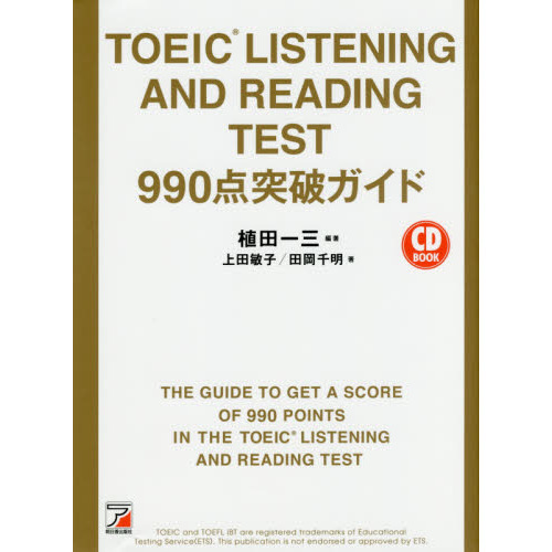 ＴＯＥＩＣ　ＬＩＳＴＥＮＩＮＧ　ＡＮＤ　ＲＥＡＤＩＮＧ　ＴＥＳＴ　９９０点突破ガイド