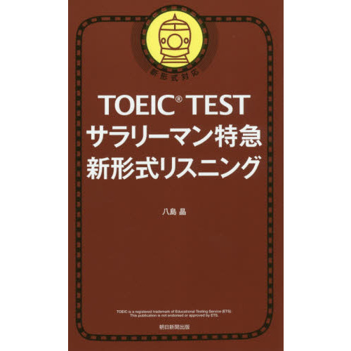 TOEIC TEST サラリーマン特急 新形式リスニング