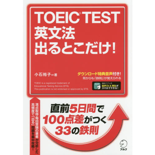ＴＯＥＩＣ　ＴＥＳＴ英文法出るとこだけ！　直前５日間で１００点差がつく！