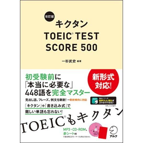 キクタンＴＯＥＩＣ　ＴＥＳＴ　ＳＣＯＲＥ　５００