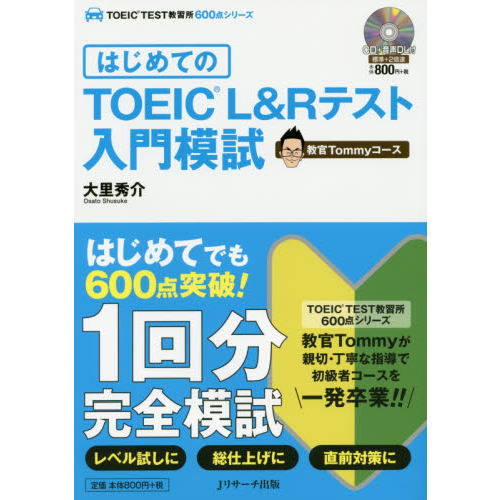 はじめてのＴＯＥＩＣ　Ｌ＆Ｒテスト入門模試　教官Ｔｏｍｍｙコース