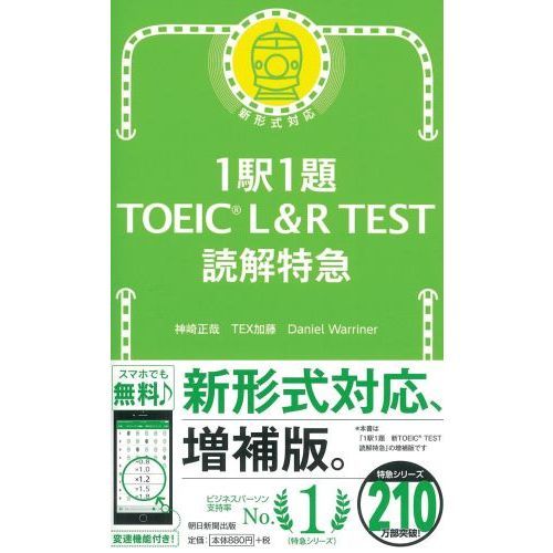 １駅１題ＴＯＥＩＣ　Ｌ＆Ｒ　ＴＥＳＴ読解特急