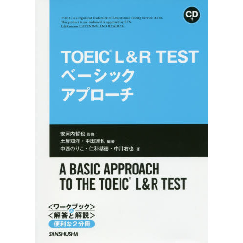 ＴＯＥＩＣ　Ｌ＆Ｒ　ＴＥＳＴベーシックアプローチ