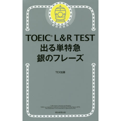 TOEIC L&R TEST 出る単特急 銀のフレーズ (TOEIC TEST 特急シリーズ)