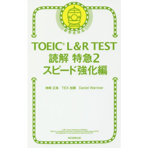 ＴＯＥＩＣ　Ｌ＆Ｒ　ＴＥＳＴ読解特急　２