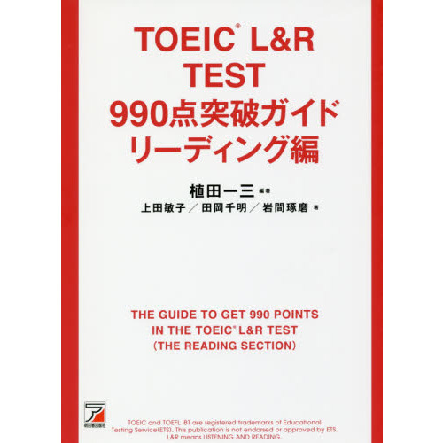 ＴＯＥＩＣ　Ｌ＆Ｒ　ＴＥＳＴ　９９０点突破ガイド　リーディング編
