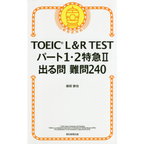 ＴＯＥＩＣ　Ｌ＆Ｒ　ＴＥＳＴパート１・２特急２出る問難問２４０