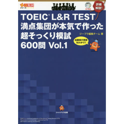 ＴＯＥＩＣ　Ｌ＆Ｒ　ＴＥＳＴ満点集団が本気で作った超そっくり模試６００問　出題者の意図丸わかり！！　Ｖｏｌ．１