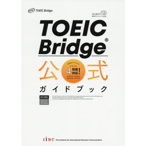ＴＯＥＩＣ　Ｂｒｉｄｇｅ公式ガイドブック