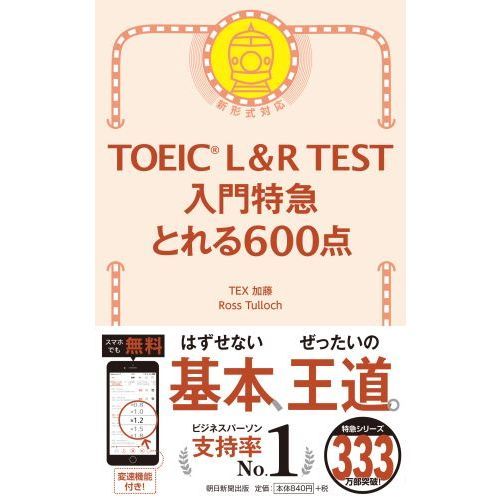 ＴＯＥＩＣ　Ｌ＆Ｒ　ＴＥＳＴ入門特急とれる６００点