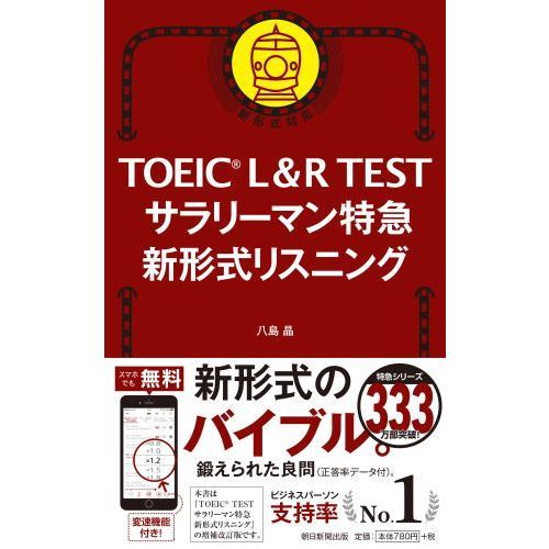 ＴＯＥＩＣ　Ｌ＆Ｒ　ＴＥＳＴサラリーマン特急新形式リスニング