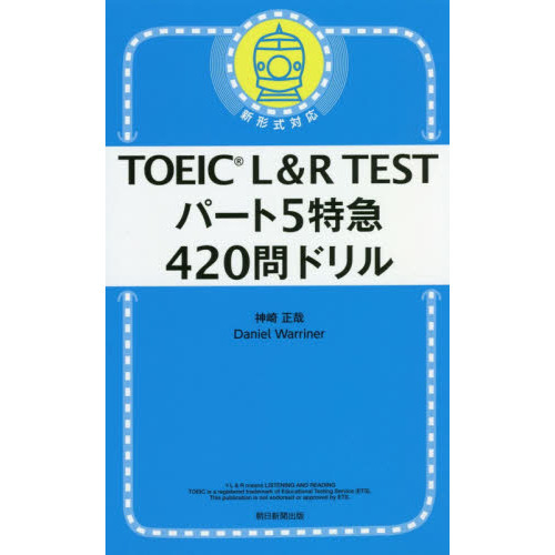 ＴＯＥＩＣ　Ｌ＆Ｒ　ＴＥＳＴパート５特急４２０問ドリル