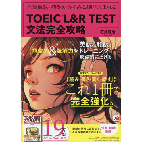 ＴＯＥＩＣ　Ｌ＆Ｒ　ＴＥＳＴ文法完全攻略　必須単語・熟語がみるみる刷り込まれる