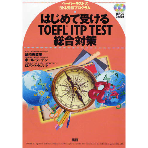 はじめて受けるＴＯＥＦＬ　ＩＴＰ　ＴＥＳＴ総合対策　ペーパーテスト式団体受験プログラム