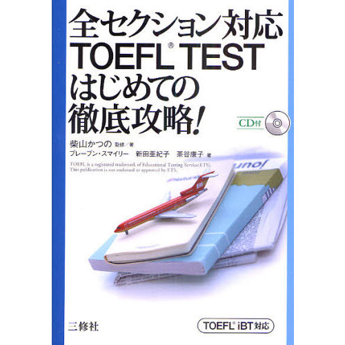 全セクション対応ＴＯＥＦＬ　ＴＥＳＴはじめての徹底攻略！　ＴＯＥＦＬ　ｉＢＴ対応