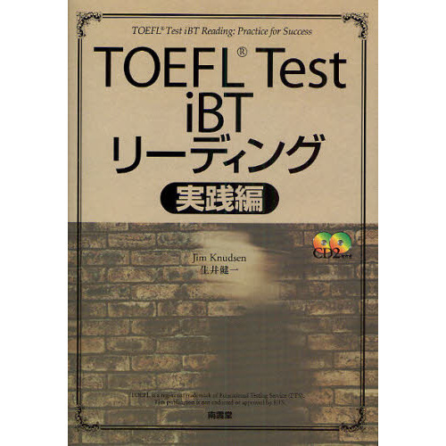 ＴＯＥＦＬ　Ｔｅｓｔ　ｉＢＴリーディング　実践編