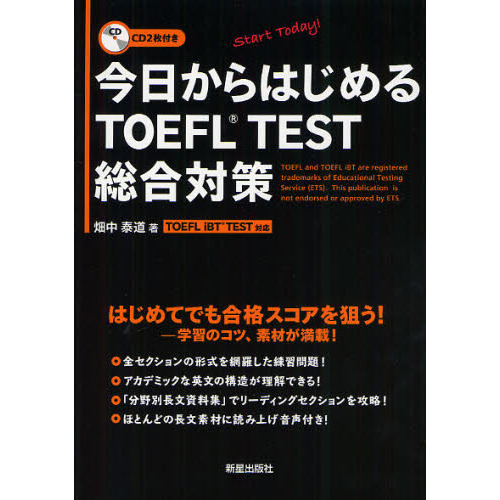 今日からはじめるＴＯＥＦＬ　ＴＥＳＴ総合対策