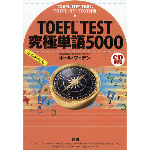 ＴＯＥＦＬ　ＴＥＳＴ究極単語（きわめたん）５０００　ＴＯＥＦＬ　ＩＴＰ　ＴＥＳＴ，ＴＯＥＦＬ　ｉＢＴ　ＴＥＳＴ対策