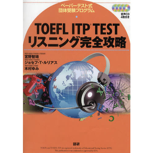 ＴＯＥＦＬ　ＩＴＰ　ＴＥＳＴリスニング完全攻略　ペーパーテスト式団体受験プログラム