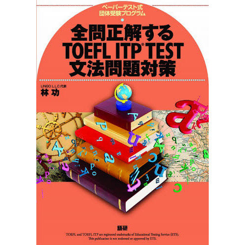 全問正解するＴＯＥＦＬ　ＩＴＰ　ＴＥＳＴ文法問題対策　ペーパーテスト式団体受験プログラム