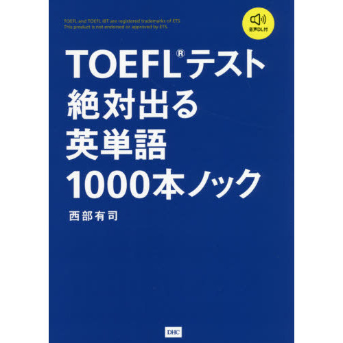 ＴＯＥＦＬテスト絶対出る英単語１０００本ノック