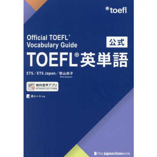 公式ＴＯＥＦＬ英単語
