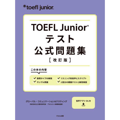 ＴＯＥＦＬ　Ｊｕｎｉｏｒテスト公式問題集